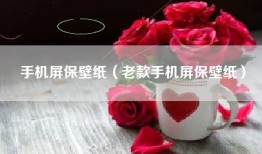 手机屏保壁纸（老款手机屏保壁纸）