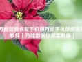 万能数据恢复手机版万能手机数据恢复软件「万能数据恢复手机版」