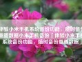 体验小米手机系统备份功能，随时备份重要数据小米手机备份「体验小米手机系统备份功能，随时备份重要数据」