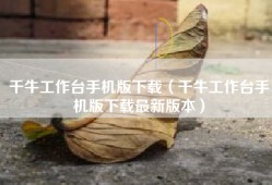 千牛工作台手机版下载（千牛工作台手机版下载最新版本）